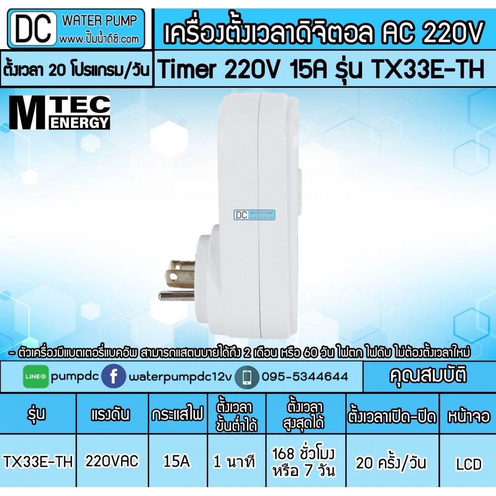 เครื่องตั้งเวลาเปิด-ปิด TIMER AC220V 15A รุ่น TX33E-TH